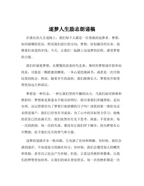逐梦人生励志朗诵稿