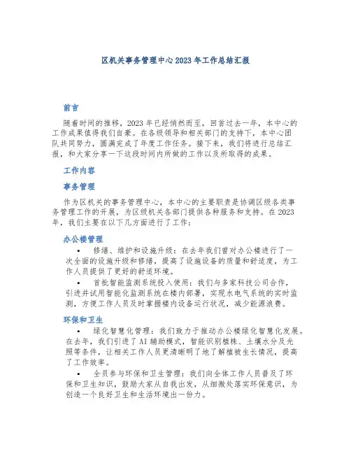 区机关事务管理中心2023年工作总结汇报