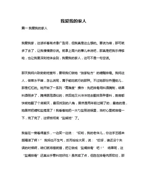 作文《我爱我的家人》
