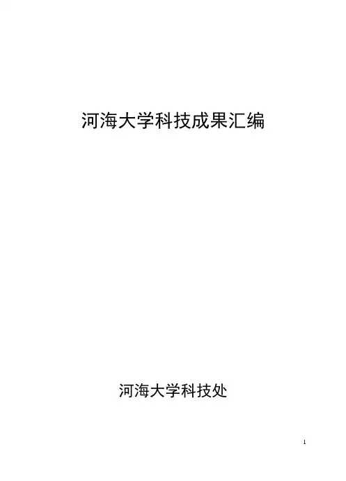 河海大学科技成果汇编