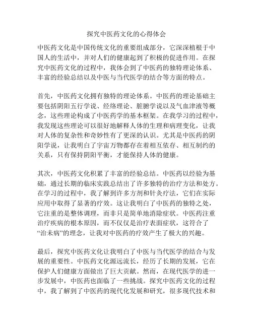 探究中医药文化的心得体会