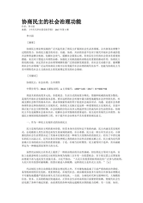 协商民主的社会治理功能