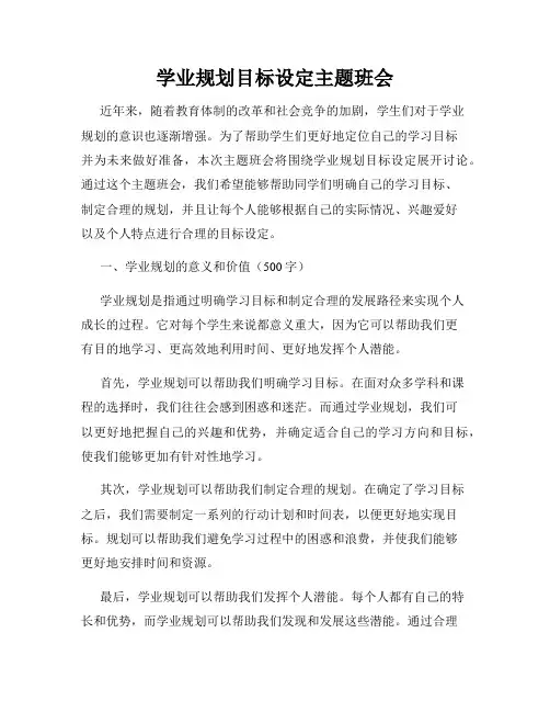 学业规划目标设定主题班会