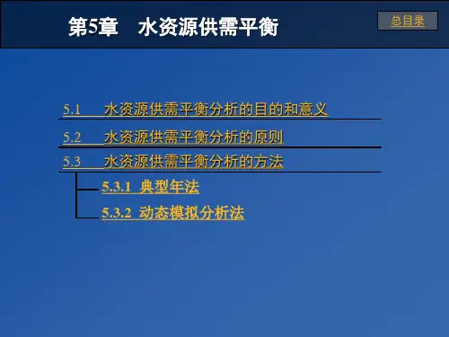 水资源供需平衡