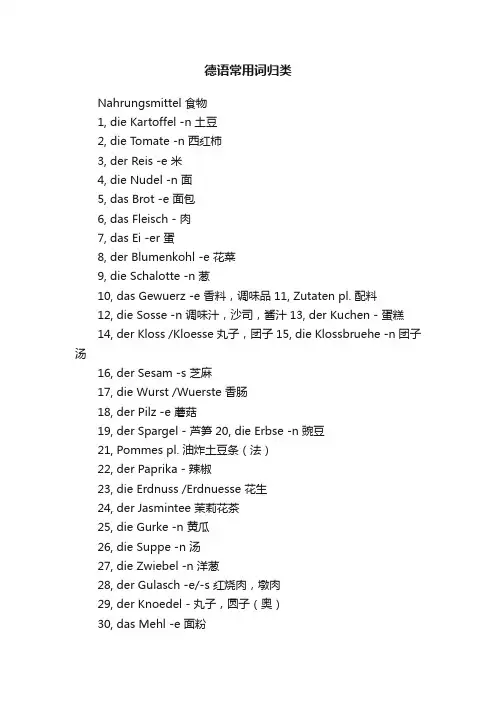 德语常用词归类