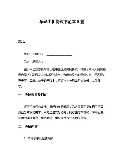 车辆出租协议书范本5篇