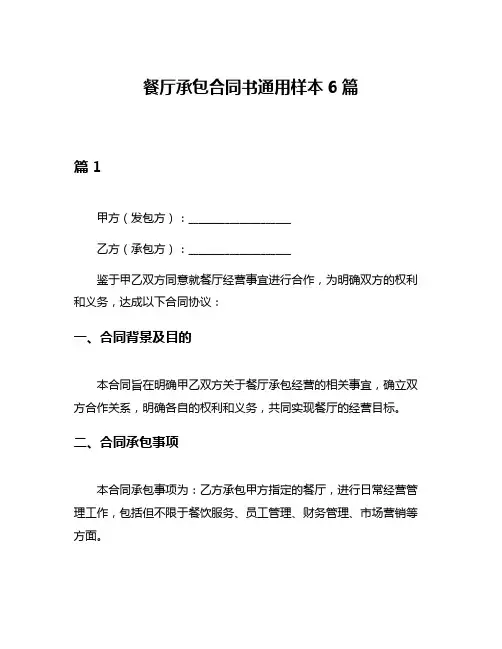 餐厅承包合同书通用样本6篇