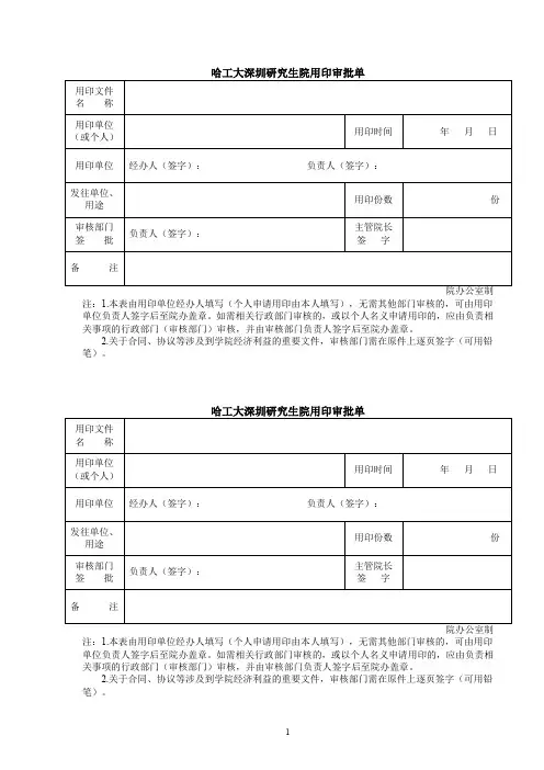 哈工大深圳研究生院用印审批单