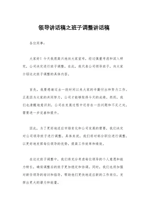 领导讲话稿之班子调整讲话稿