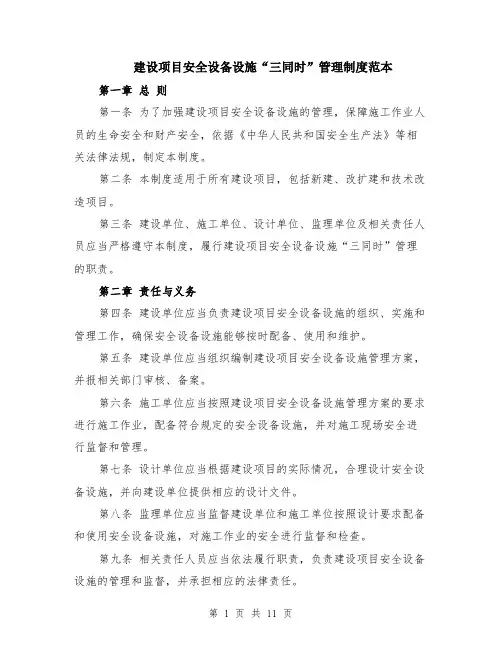 建设项目安全设备设施“三同时”管理制度范本（四篇）