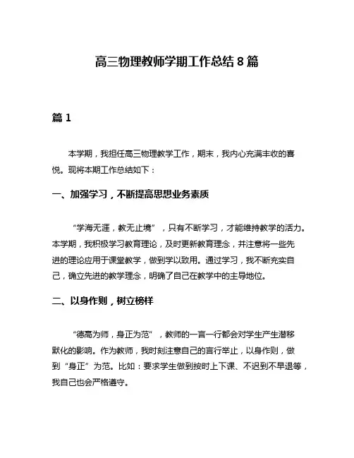 高三物理教师学期工作总结8篇