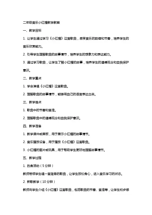二年级音乐小红帽教学教案