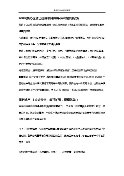房地产行业标杆企业研究资料总结1