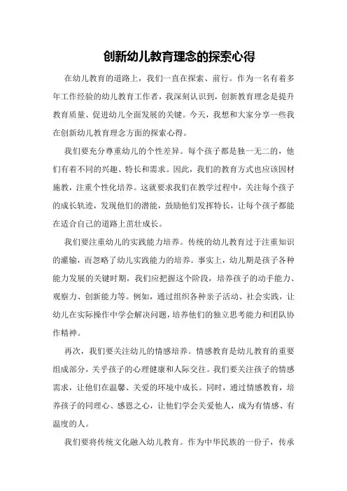 创新幼儿教育理念的探索心得