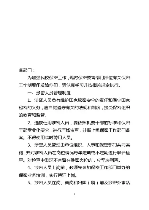 (工作规范)关于印发保密工作制度的通知