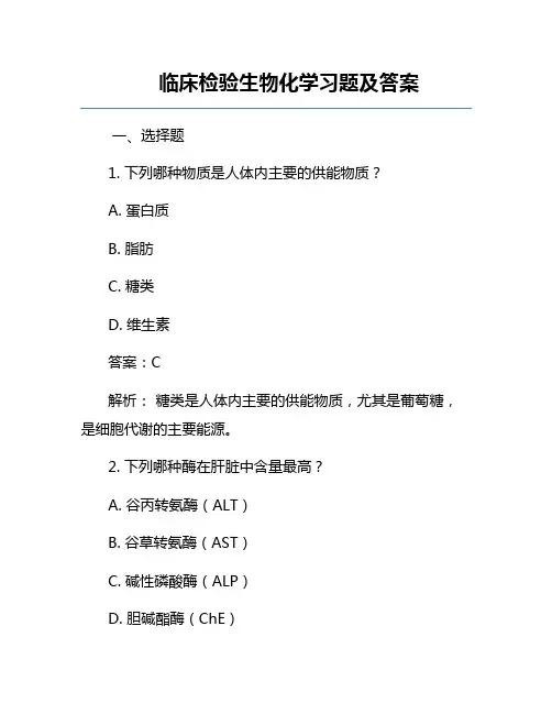 临床检验生物化学习题及答案