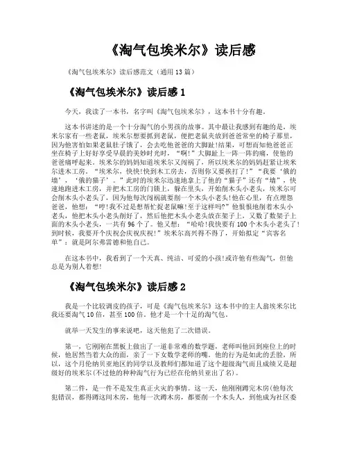 《淘气包埃米尔》读后感