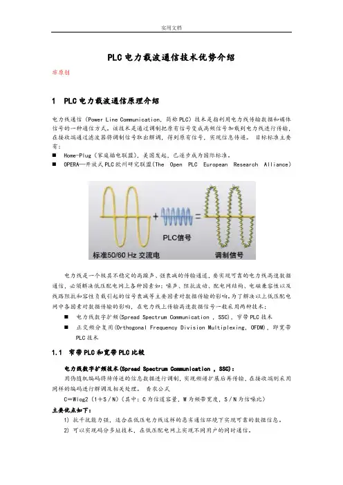 PLC电力载波通信技术优势介绍V