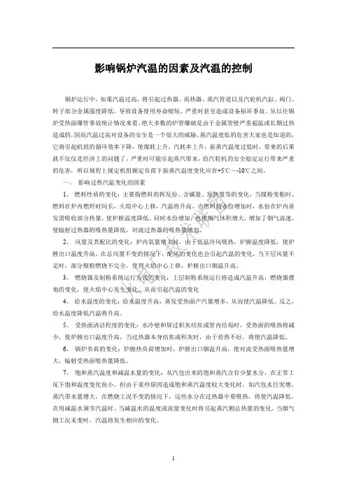 影响锅炉汽温的因素及汽温的控制