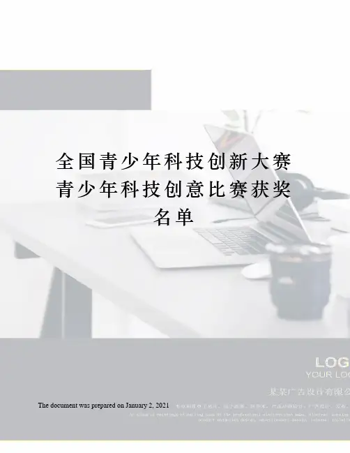 全国青少年科技创新大赛青少年科技创意比赛获奖名单