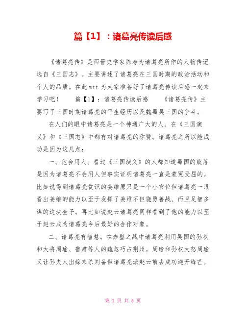 篇1：诸葛亮传读后感
