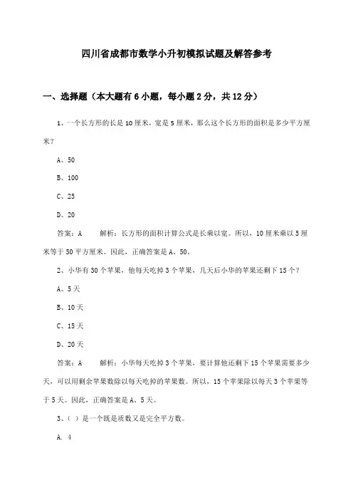 四川省成都市数学小升初模拟试题及解答参考