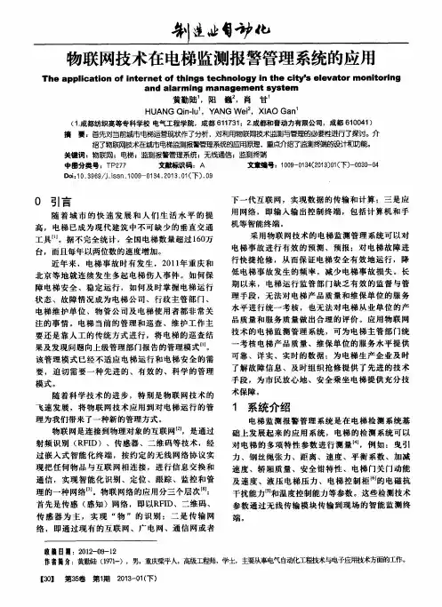 物联网技术在电梯监测报警管理系统的应用