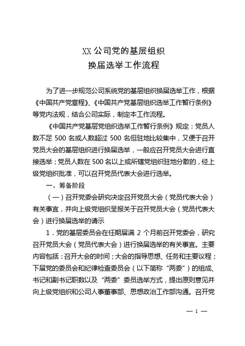 XX公司党的基层组织换届选举工作流程