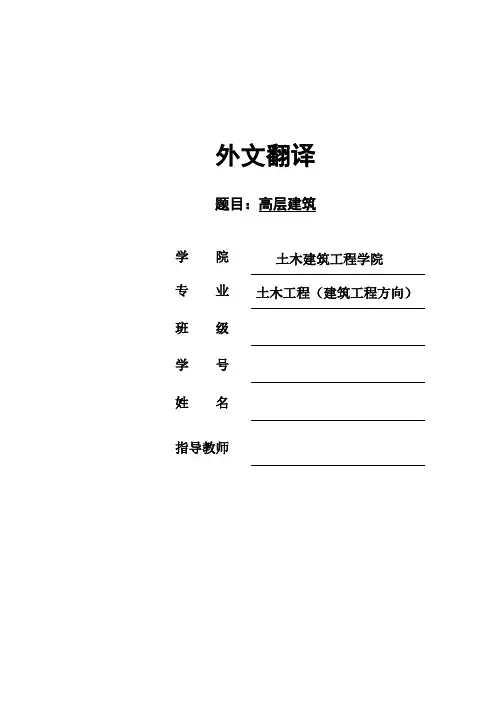 毕业论文外文文献翻译-高层建筑
