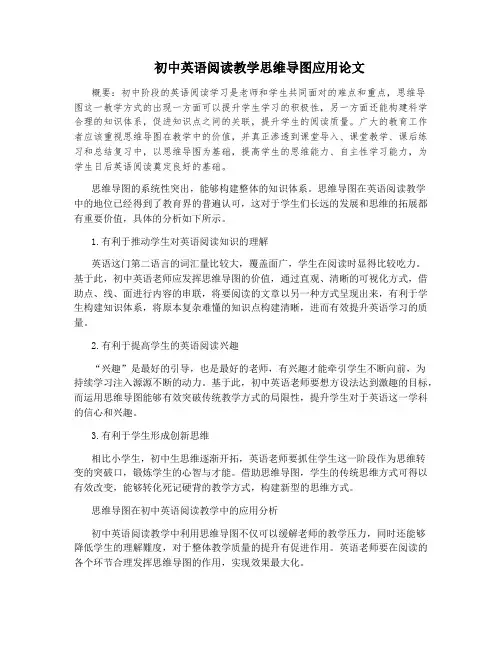 初中英语阅读教学思维导图应用论文