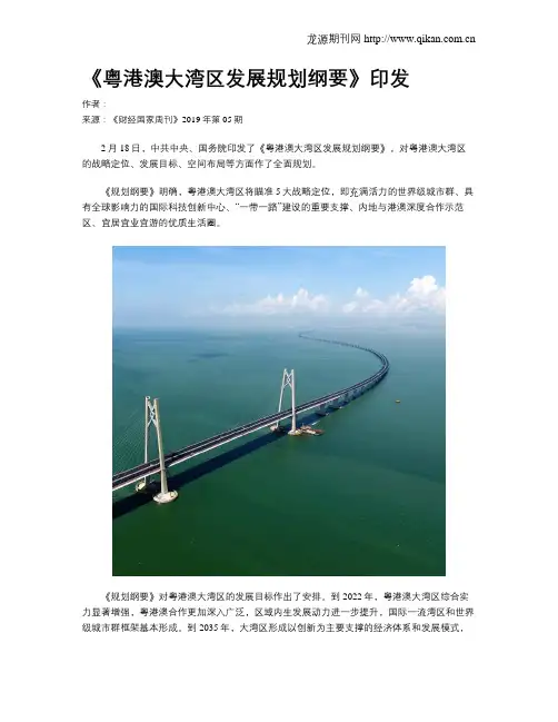 《粤港澳大湾区发展规划纲要》印发