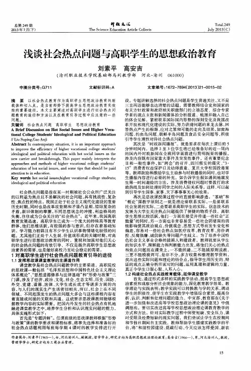 浅谈社会热点问题与高职学生的思想政治教育