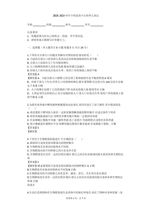 2023-2024学年高中生物中图版必修3第2单元 生物群体的稳态与调节单元测试(含答案解析)
