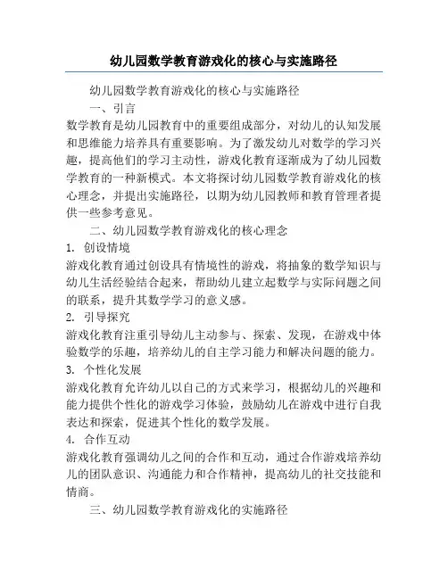 幼儿园数学教育游戏化的核心与实施路径