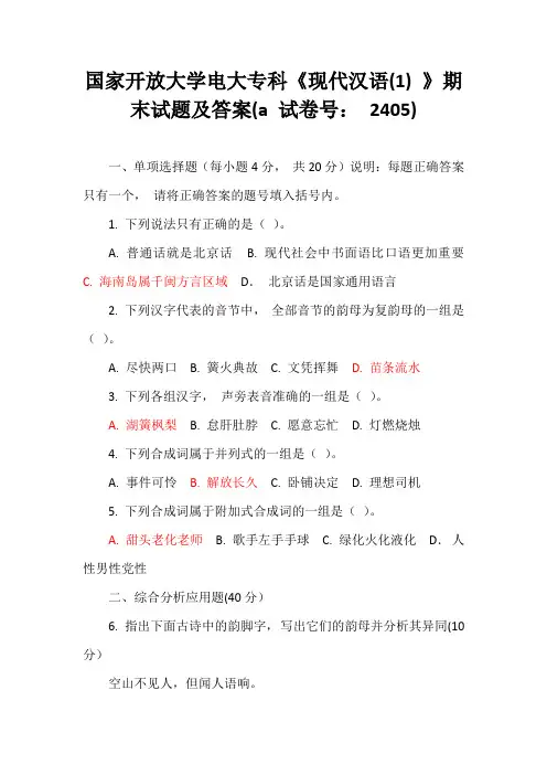 国家开放大学电大专科《现代汉语(1) 》期末试题及答案(a.b.c.d.e.f 试卷号： 2405)