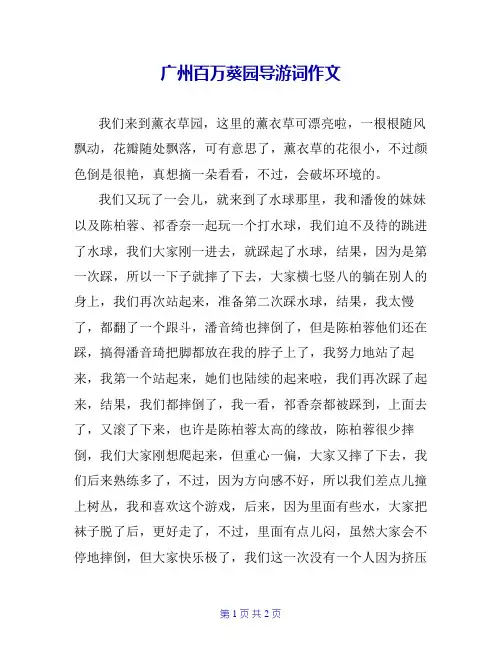 广州百万葵园导游词作文