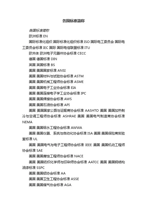 各国标准简称