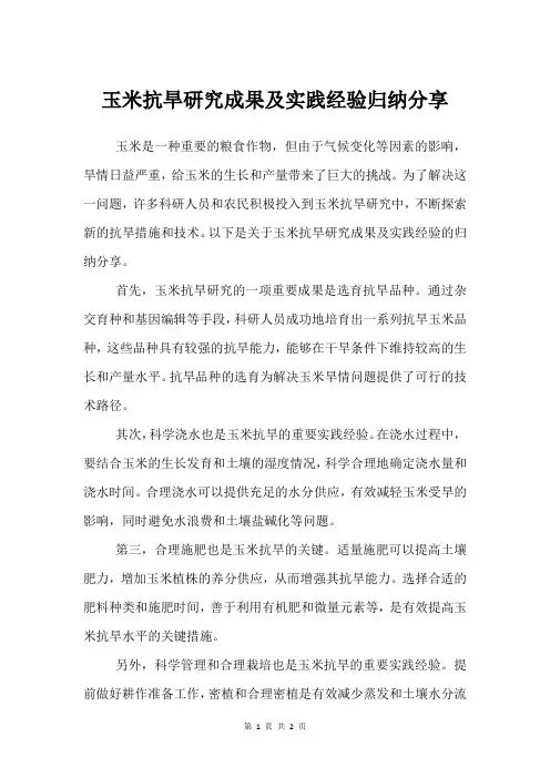 玉米抗旱研究成果及实践经验归纳分享