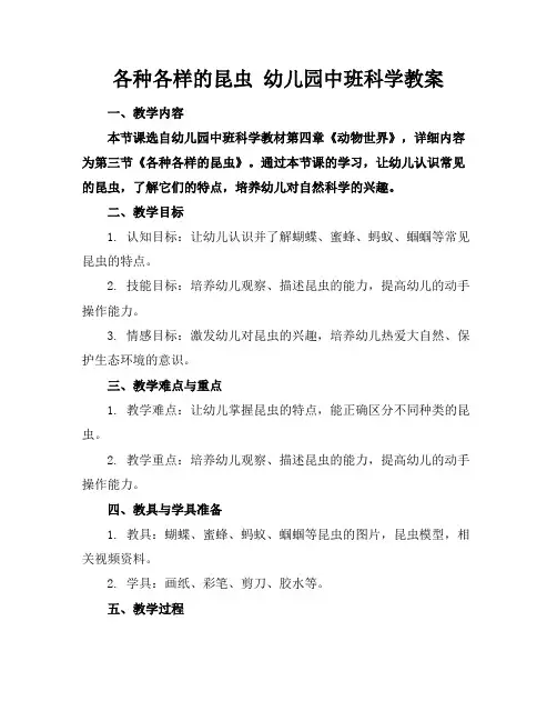 各种各样的昆虫幼儿园中班科学教案