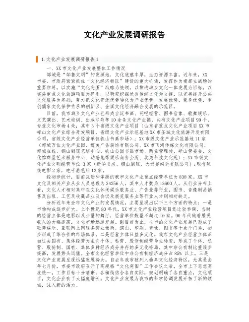 文化产业发展调研报告