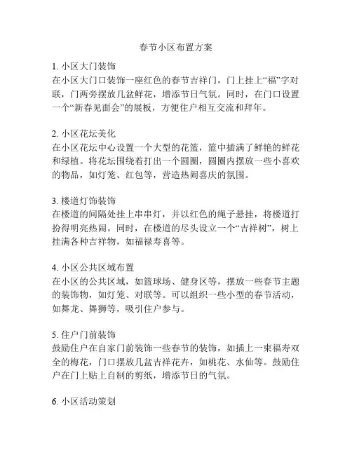 春节小区布置方案