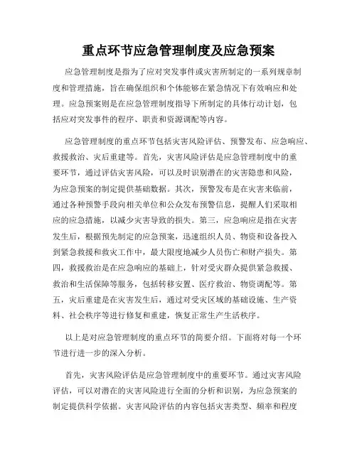 重点环节应急管理制度及应急预案