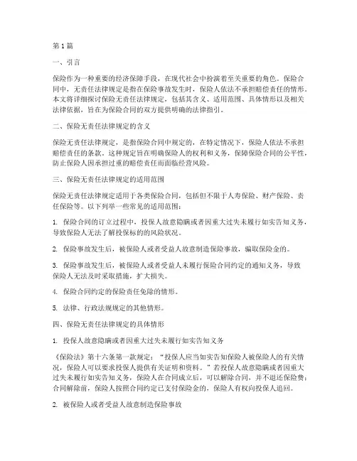 保险无责任法律规定的(3篇)