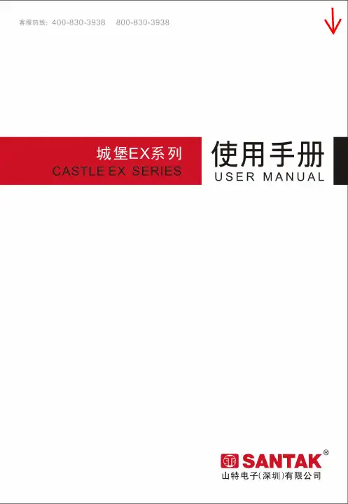 山特UPS用户手册——城堡EX系列_使用手册