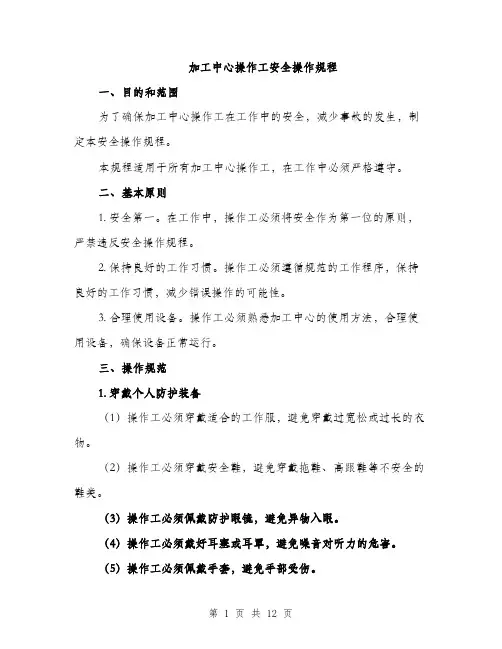加工中心操作工安全操作规程（4篇）