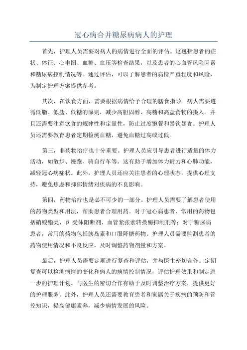 冠心病合并糖尿病病人的护理