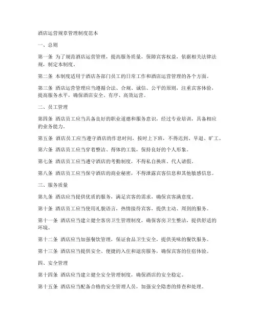 酒店运营规章管理制度范本