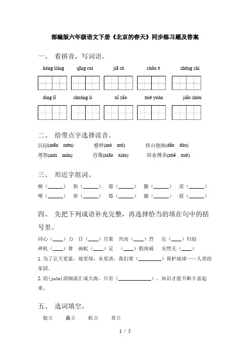 部编版六年级语文下册《北京的春天》同步练习题及答案