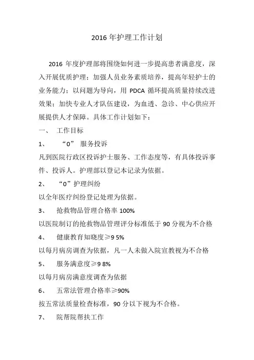2016年护理工作计划