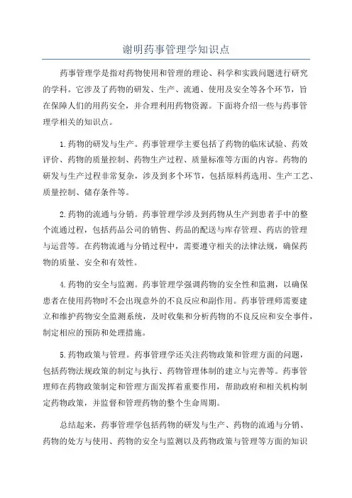 谢明药事管理学知识点